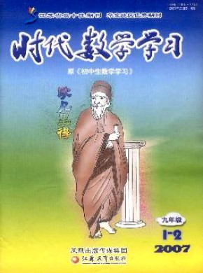 时代数学学习·九年级期刊